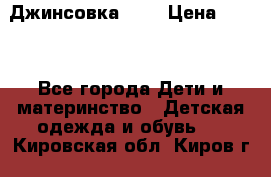 Джинсовка Gap › Цена ­ 800 - Все города Дети и материнство » Детская одежда и обувь   . Кировская обл.,Киров г.